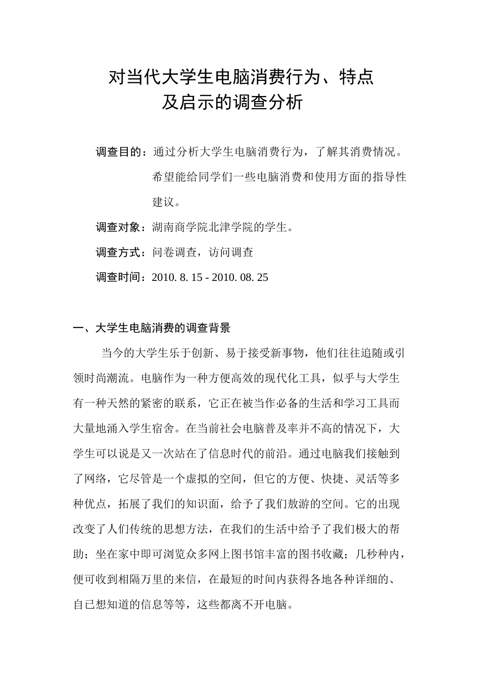 对当代大学生电脑消费行为调查分析_第2页