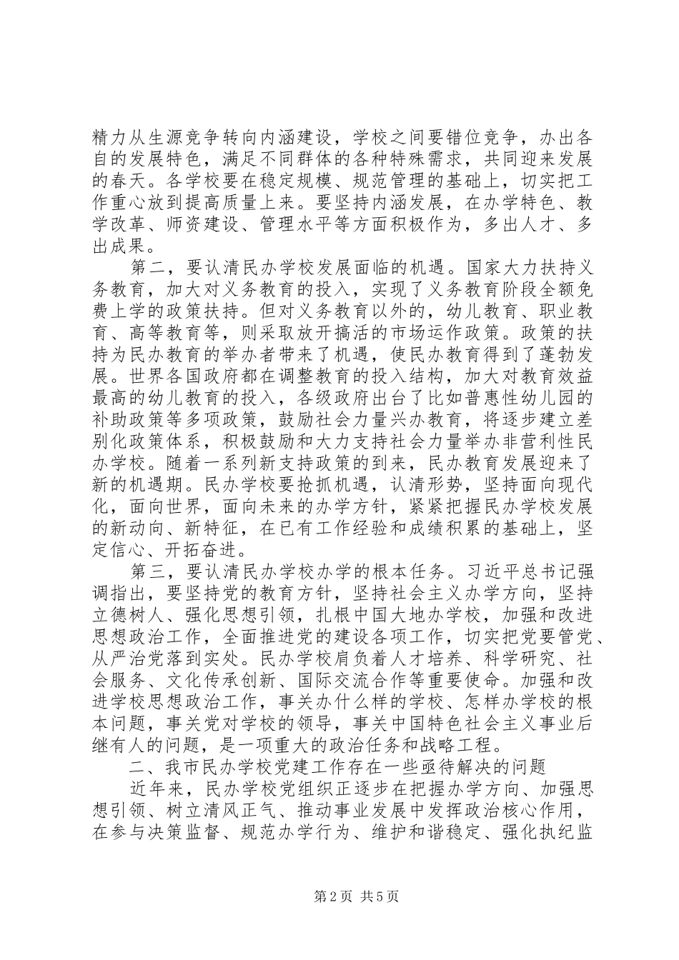 民办教育党支部规范化建设工作计划_第2页