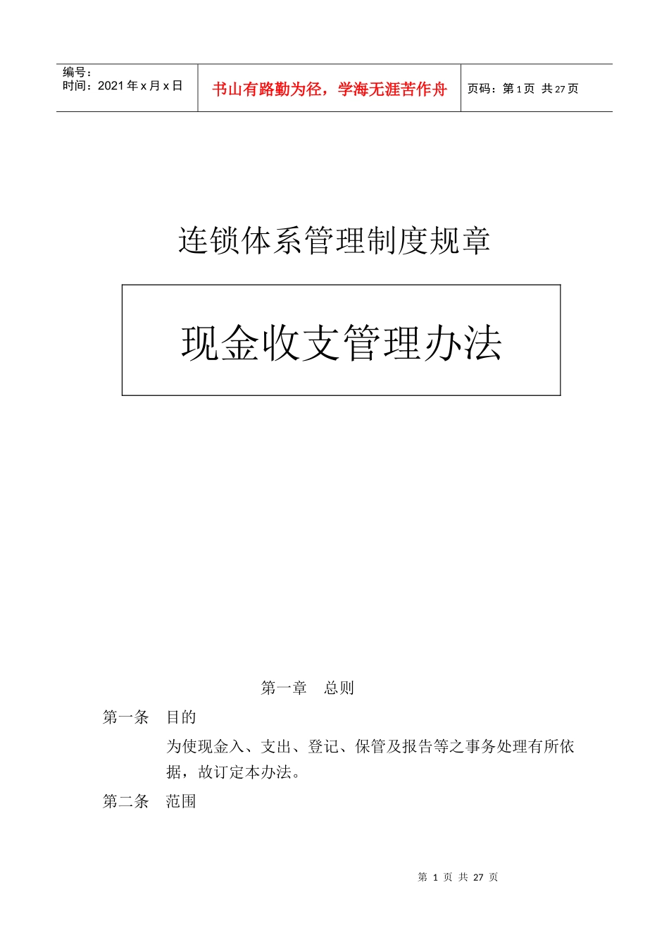 现金收支管理办法(餐饮业)_第1页