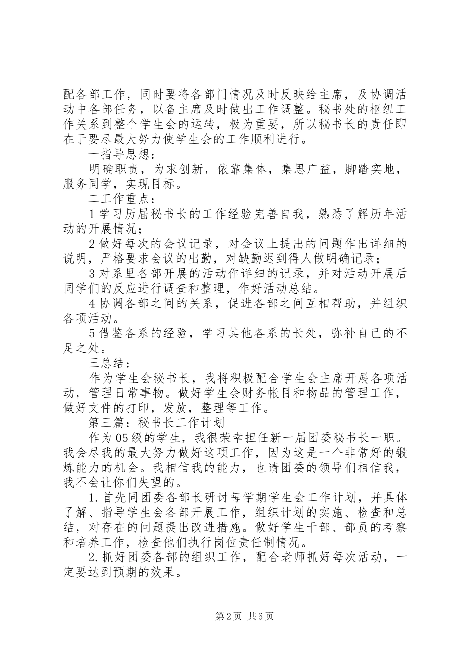 秘书长工作计划五篇_第2页