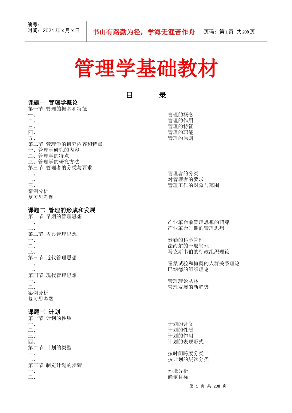 现代管理学基础教材_第1页