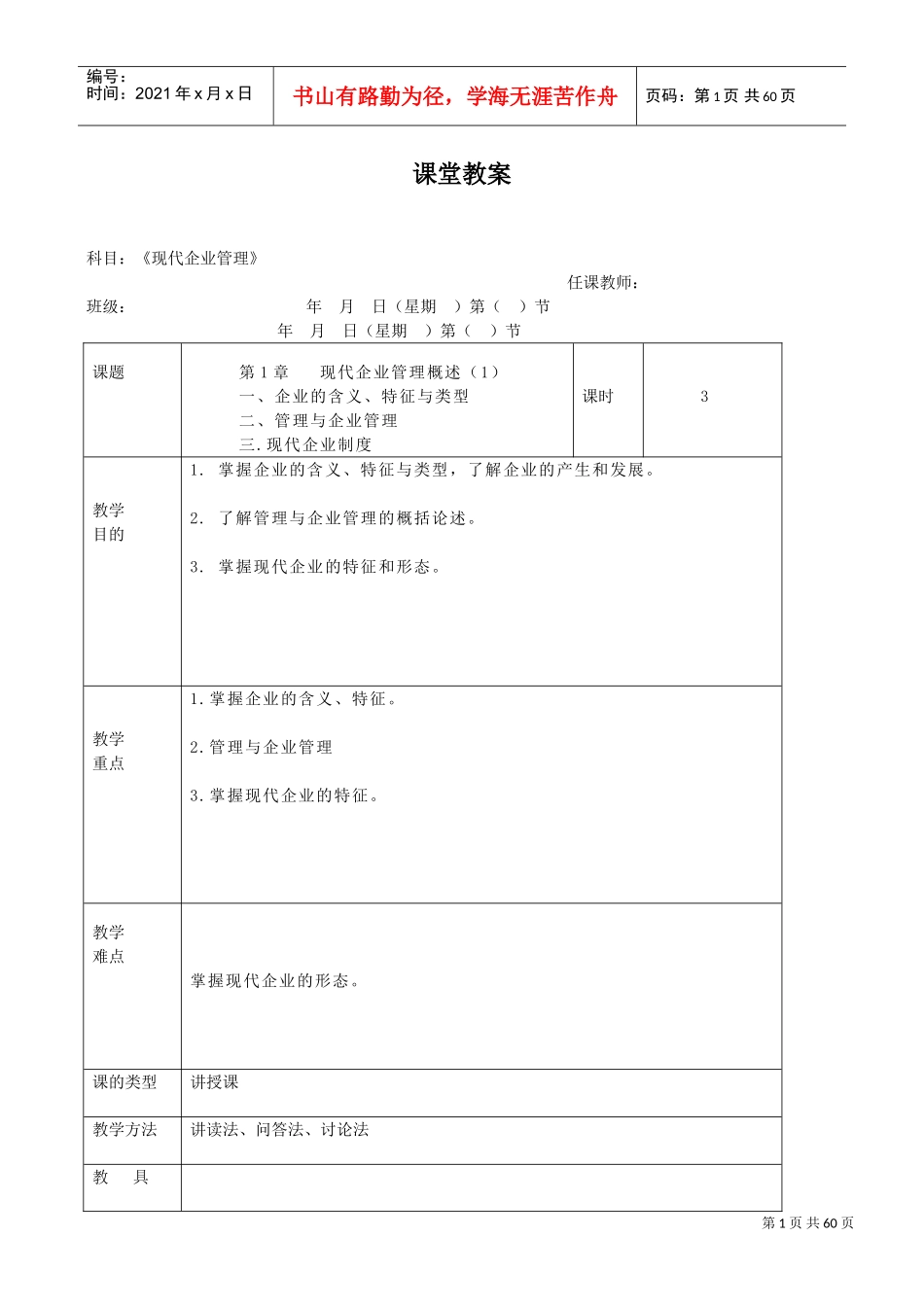 现代企业管理教案(DOC57页)_第1页