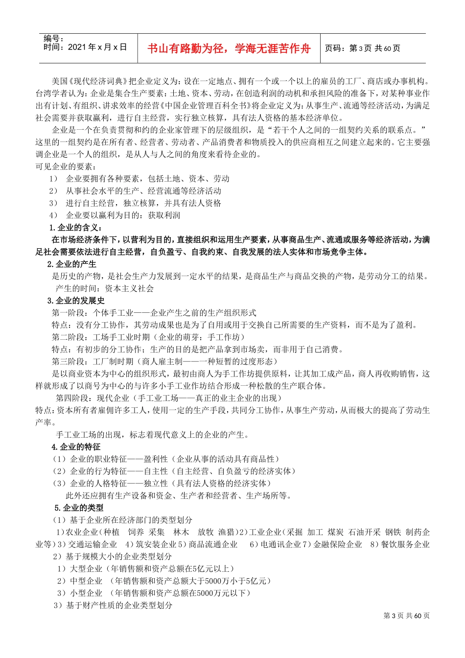 现代企业管理教案(DOC57页)_第3页
