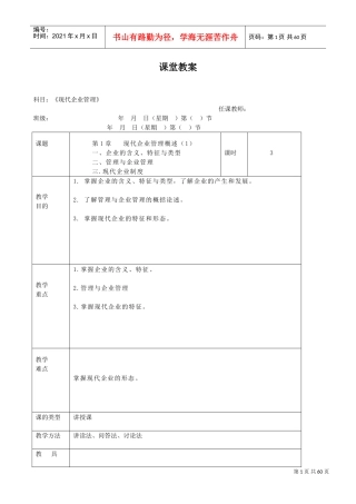 现代企业管理教案(DOC57页)