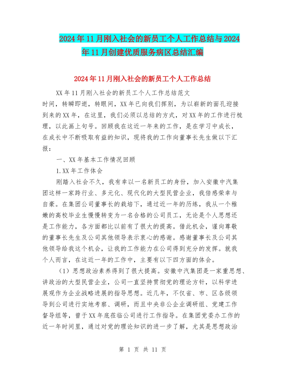 2024年11月刚入社会的新员工个人工作总结与2024年11月创建优质服务病区总结汇编_第1页
