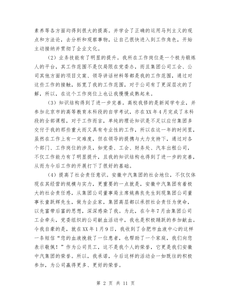 2024年11月刚入社会的新员工个人工作总结与2024年11月创建优质服务病区总结汇编_第2页