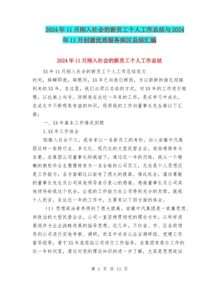 2024年11月刚入社会的新员工个人工作总结与2024年11月创建优质服务病区总结汇编