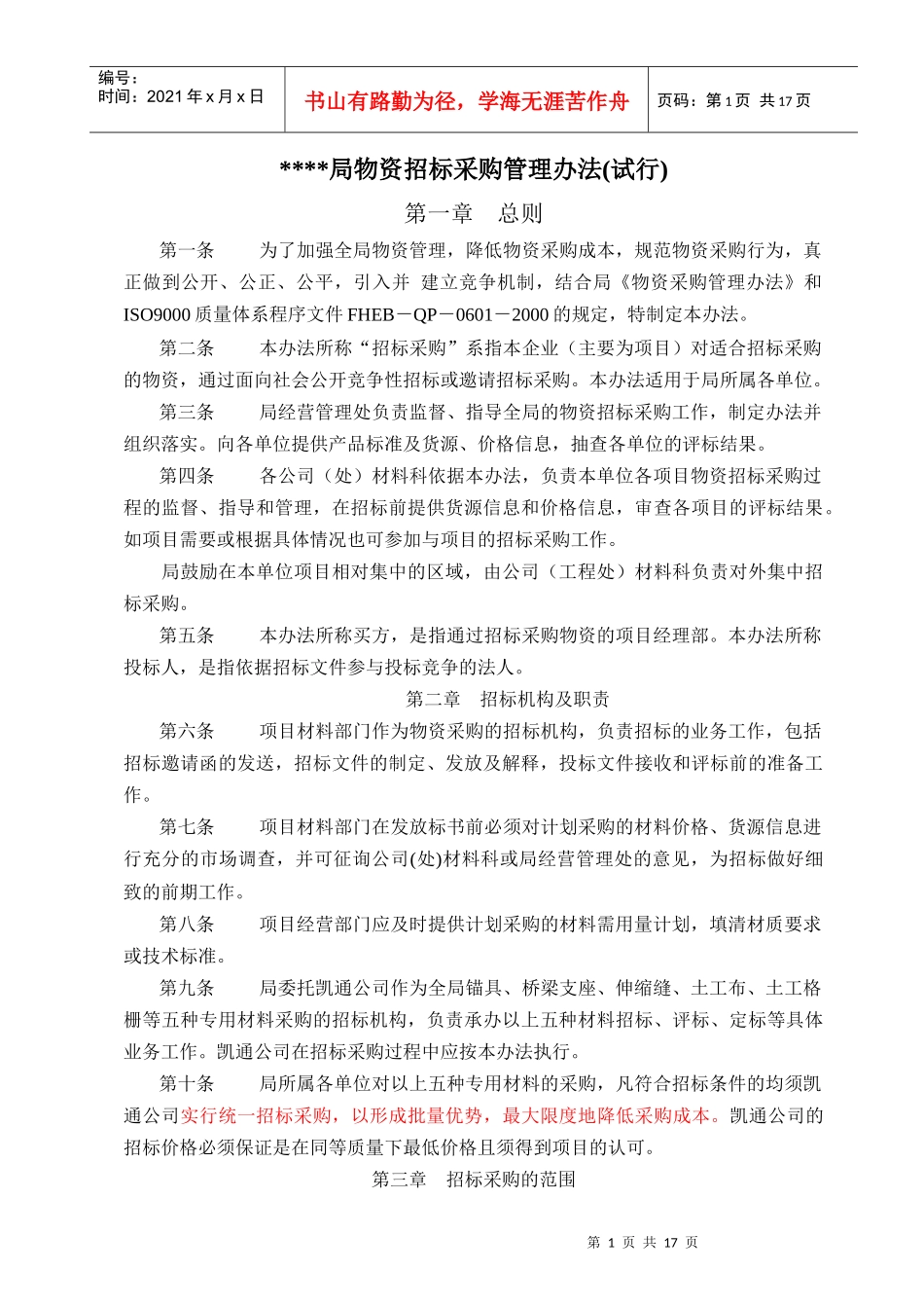 物资招标采购管理办法(试行)_第1页