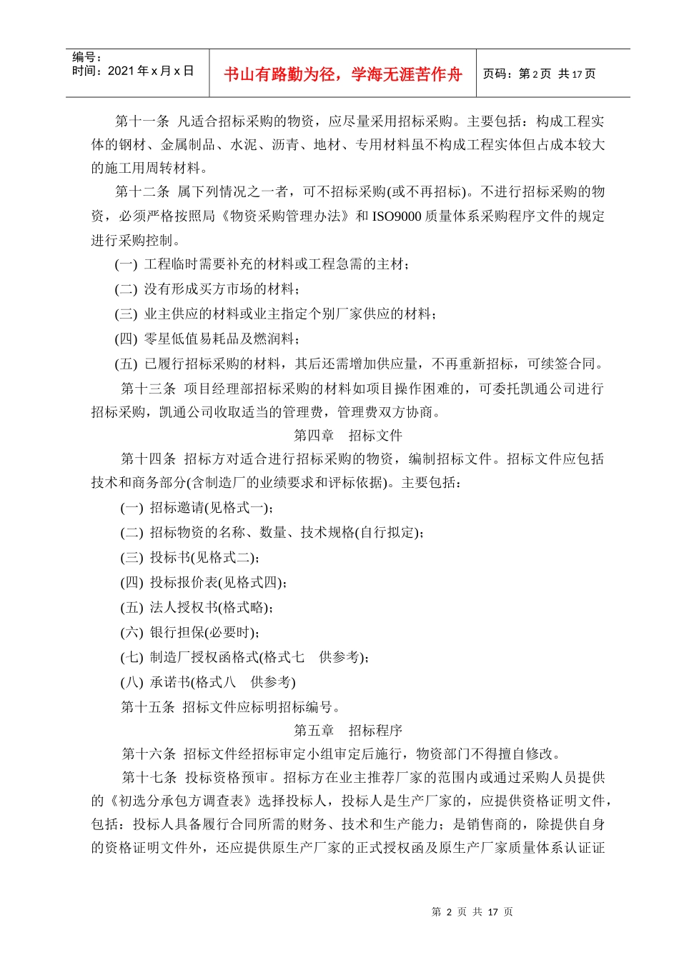 物资招标采购管理办法(试行)_第2页