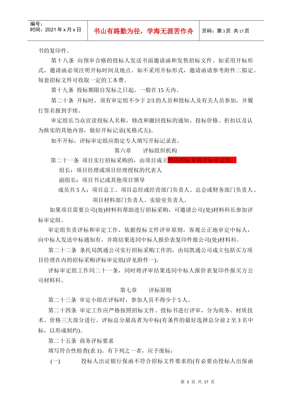 物资招标采购管理办法(试行)_第3页