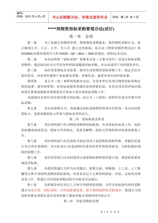 物资招标采购管理办法(试行)