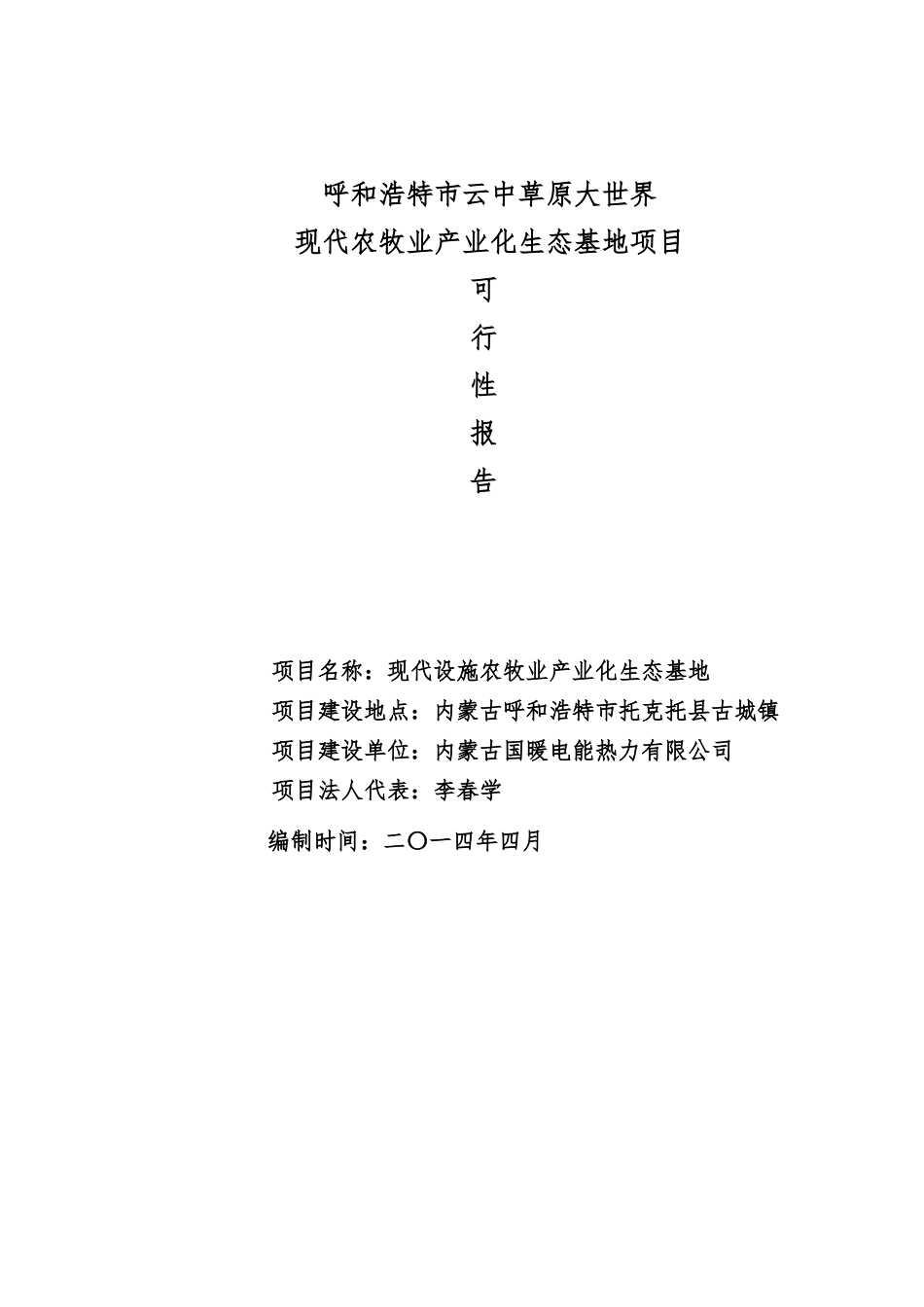 现代农牧业产业化生态基地项目可行性报告_第1页