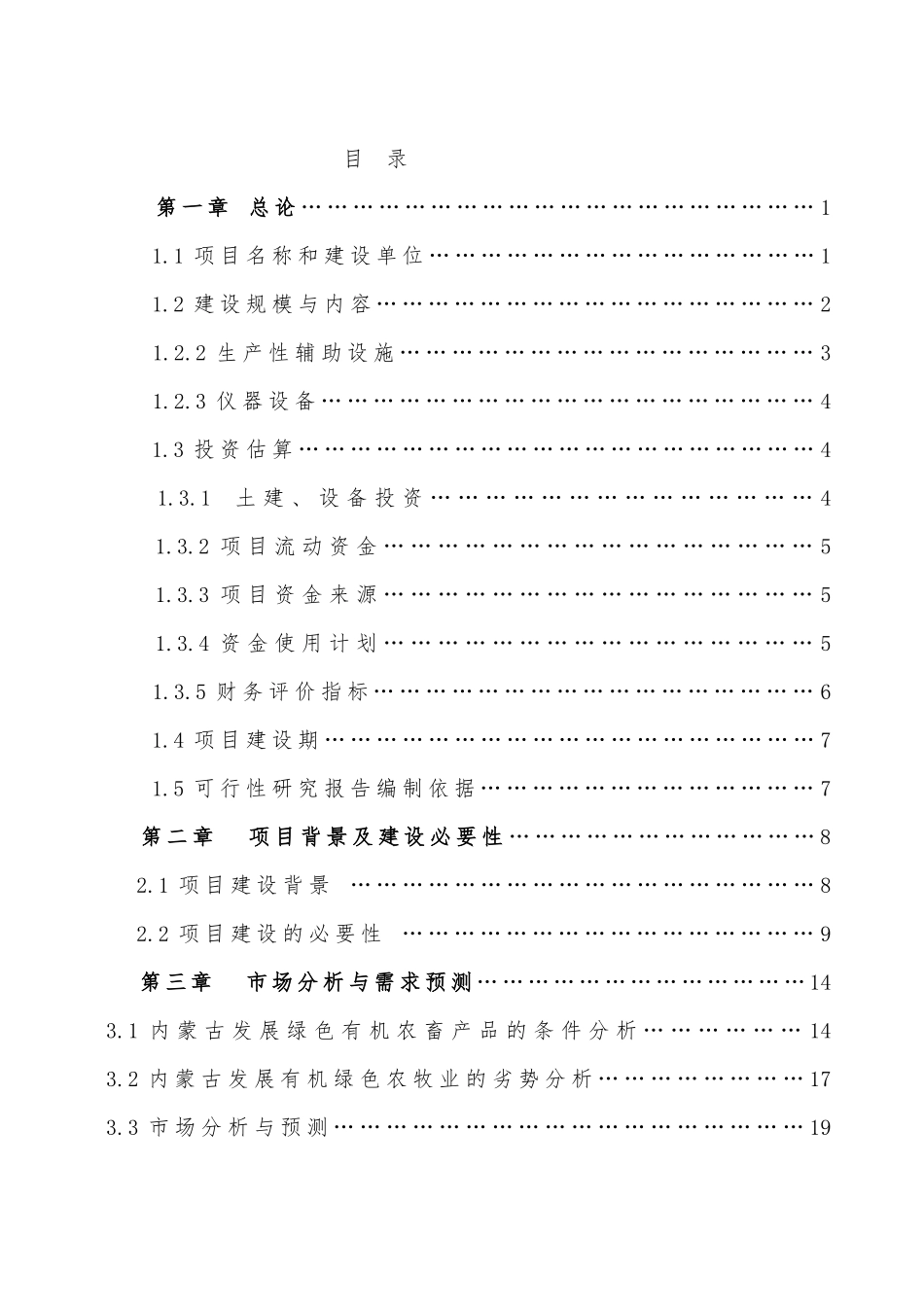 现代农牧业产业化生态基地项目可行性报告_第2页