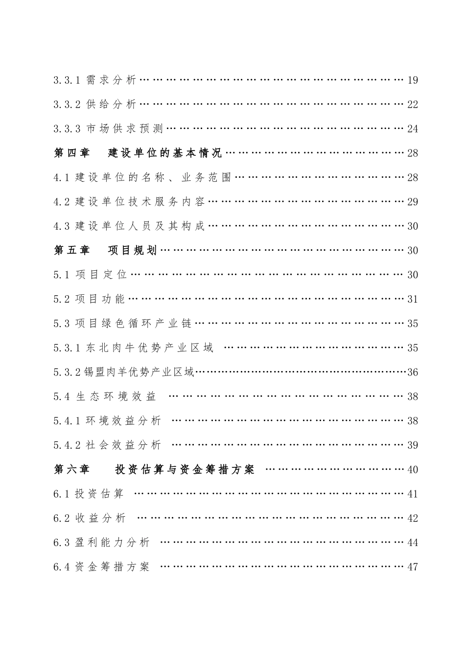 现代农牧业产业化生态基地项目可行性报告_第3页