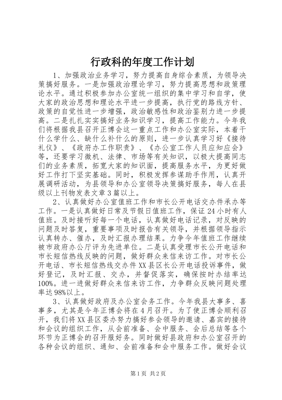 行政科的年度工作计划_第1页