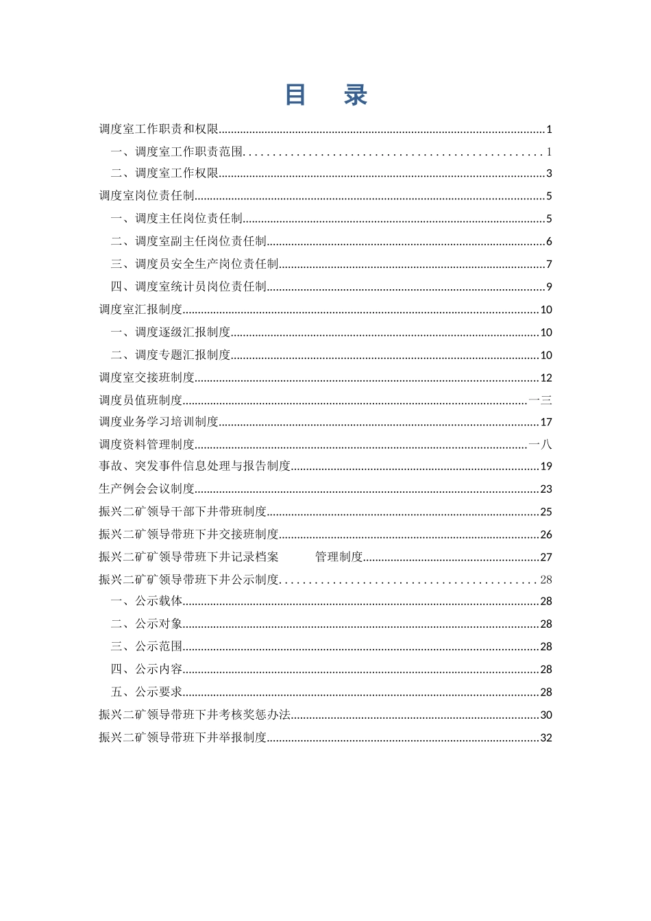 综合调度室岗位职责及制度汇编_第2页