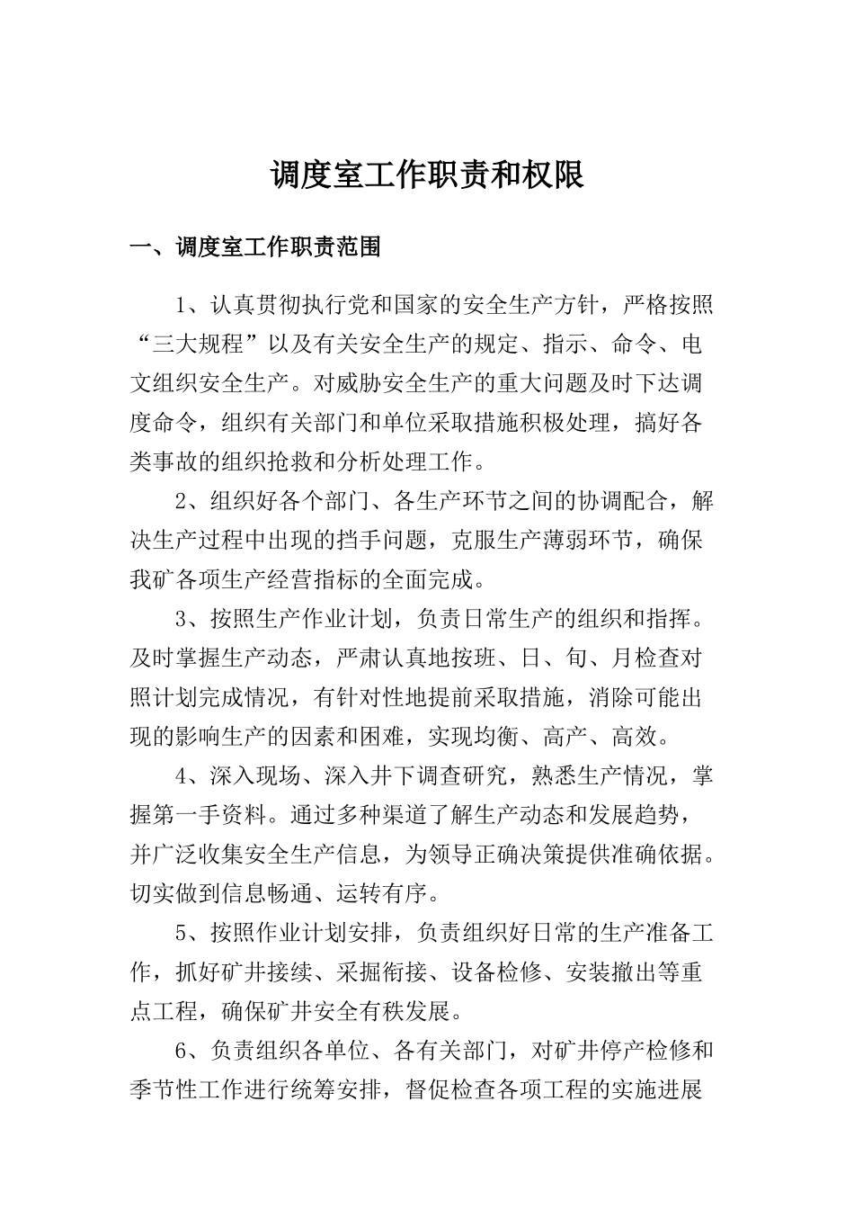 综合调度室岗位职责及制度汇编_第3页