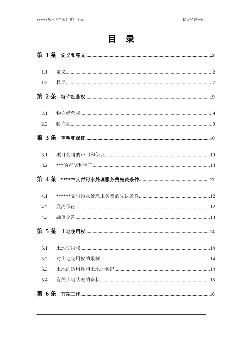 特许经营合同签约文本_第2页