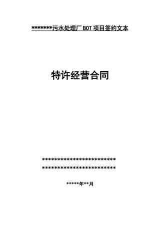 特许经营合同签约文本