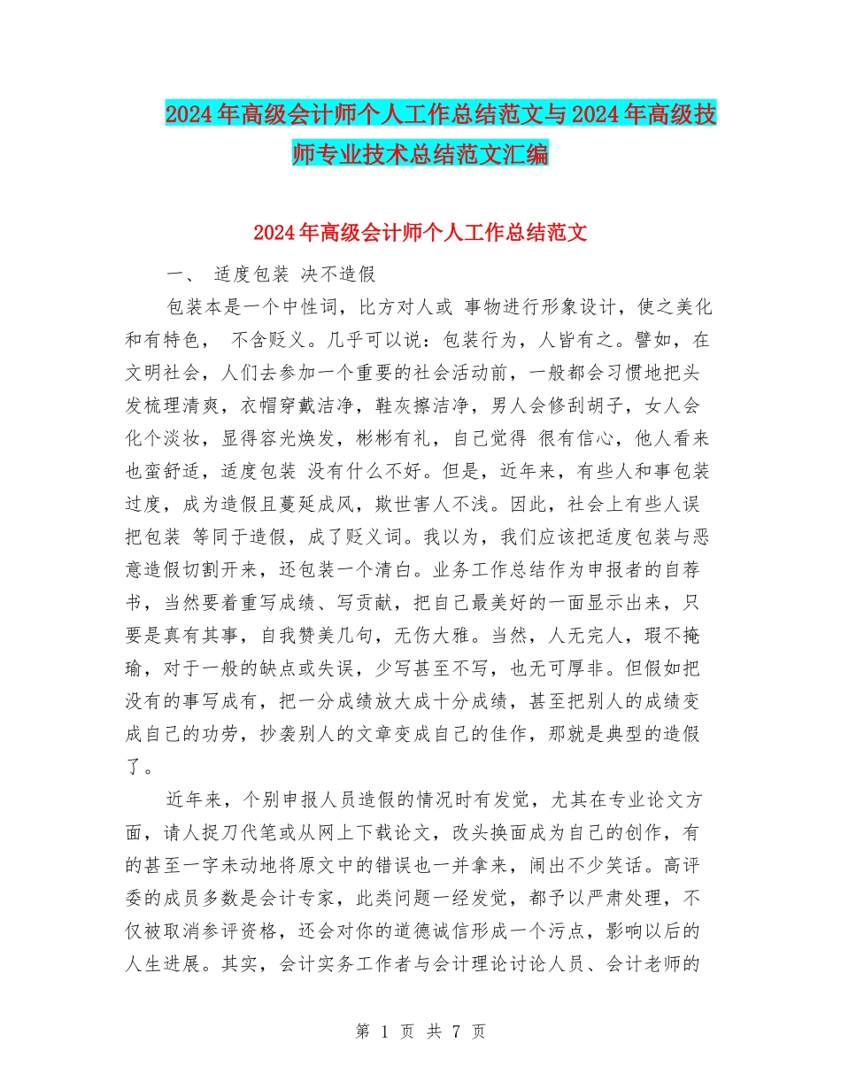 2024年高级会计师个人工作总结范文与2024年高级技师专业技术总结范文汇编_第1页