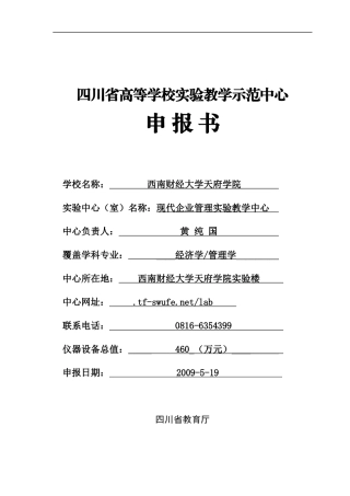 现代企业管理实验教学中心申报书