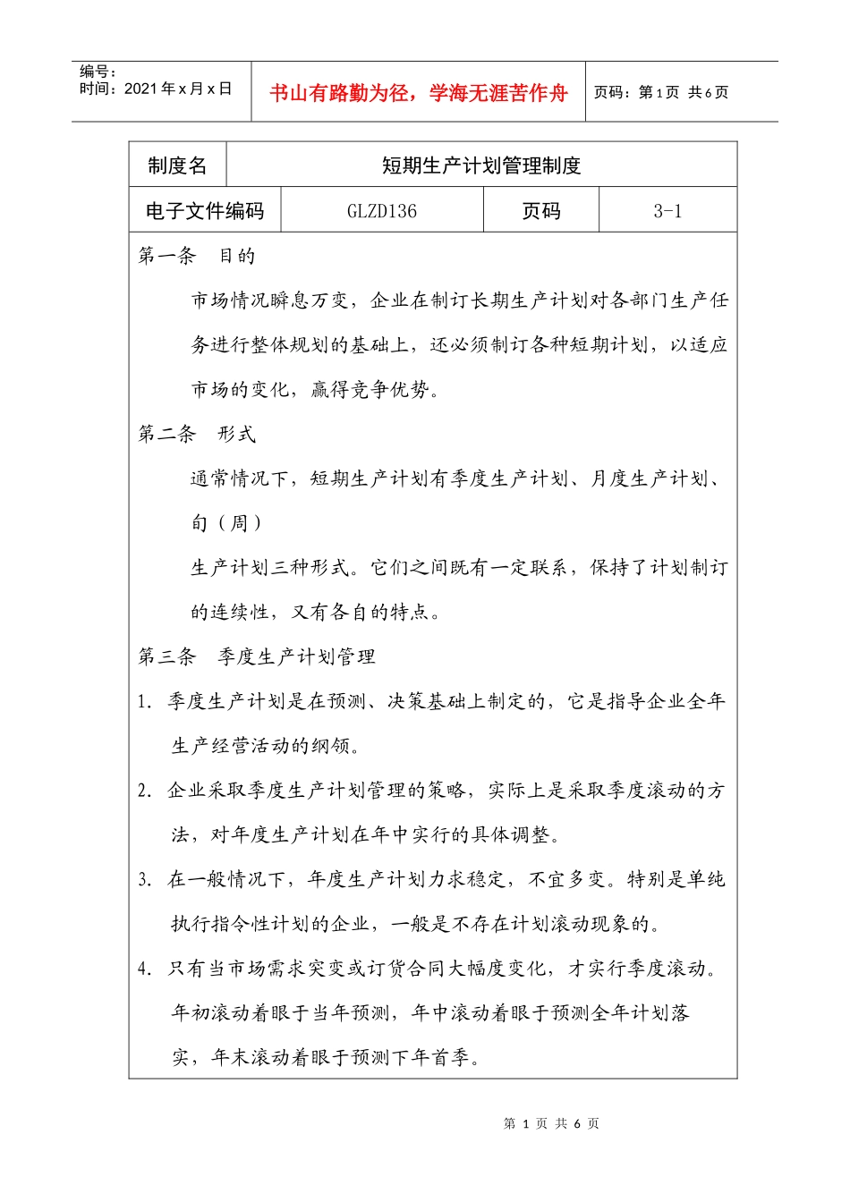 生产计划的相关生产管理制度条例_第1页