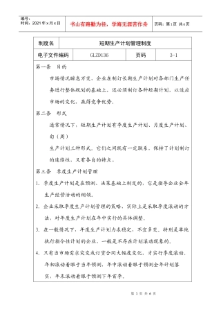 生产计划的相关生产管理制度条例