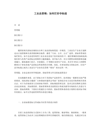 工业品营销如何打好夺标战(1)