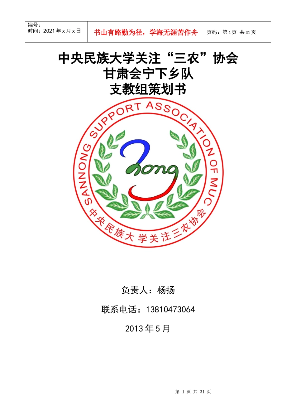 甘肃会宁下乡队支教组策划书_第1页