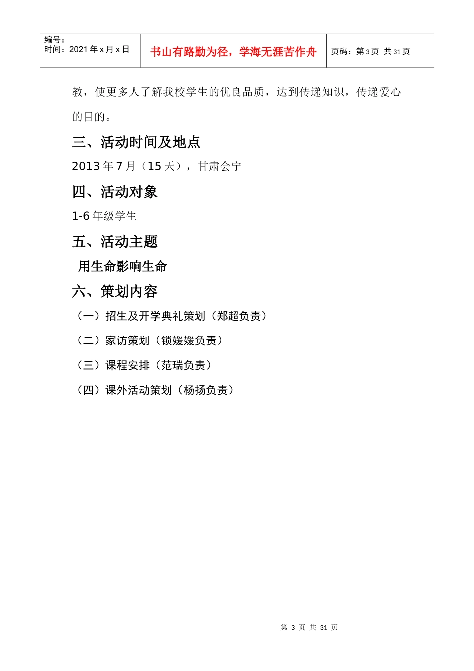 甘肃会宁下乡队支教组策划书_第3页