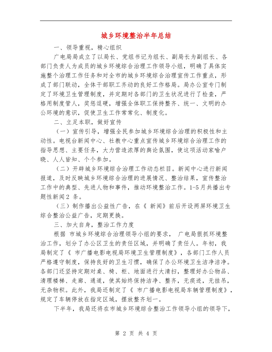 城乡环境整治半年总结【新版】_第2页