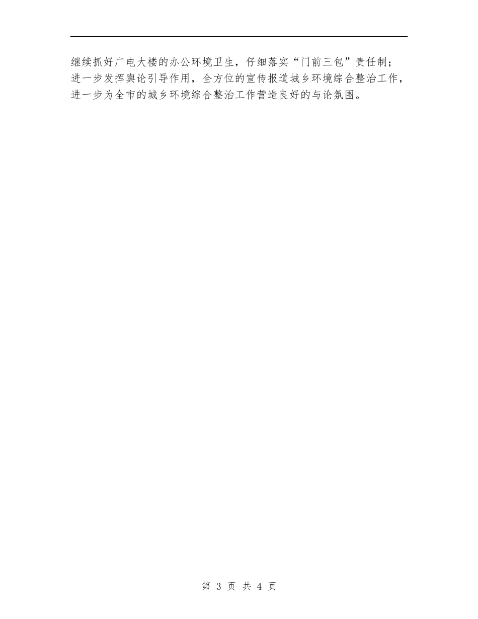 城乡环境整治半年总结【新版】_第3页