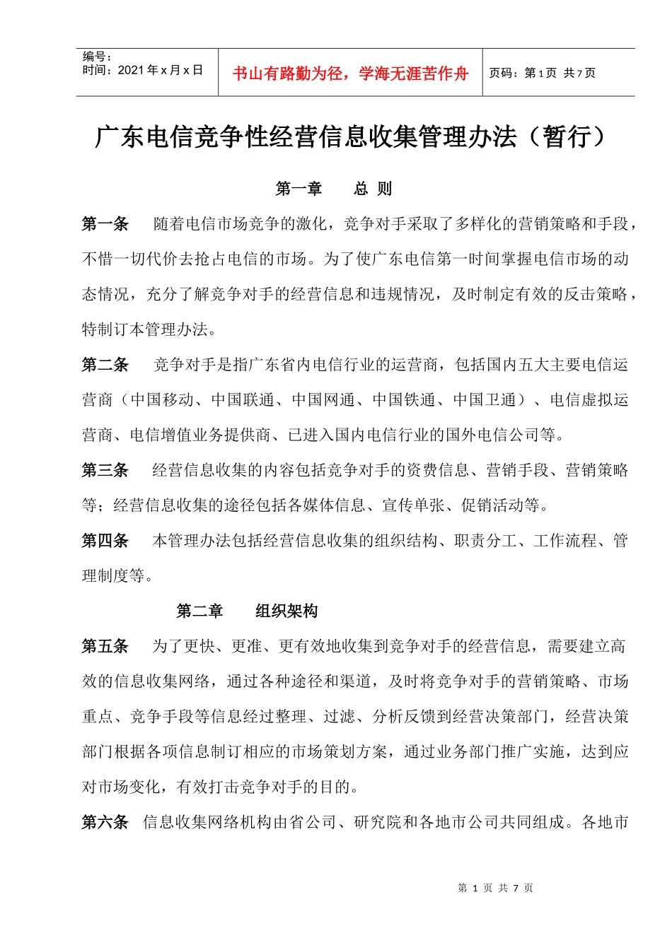 电信竞争性经营信息收集管理办法_第1页