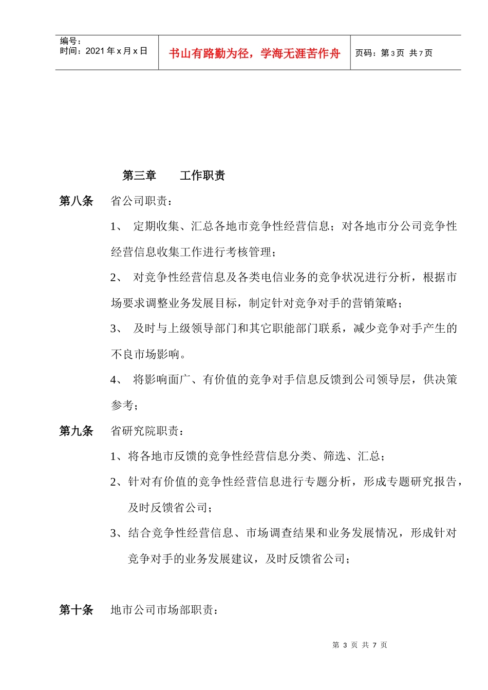 电信竞争性经营信息收集管理办法_第3页
