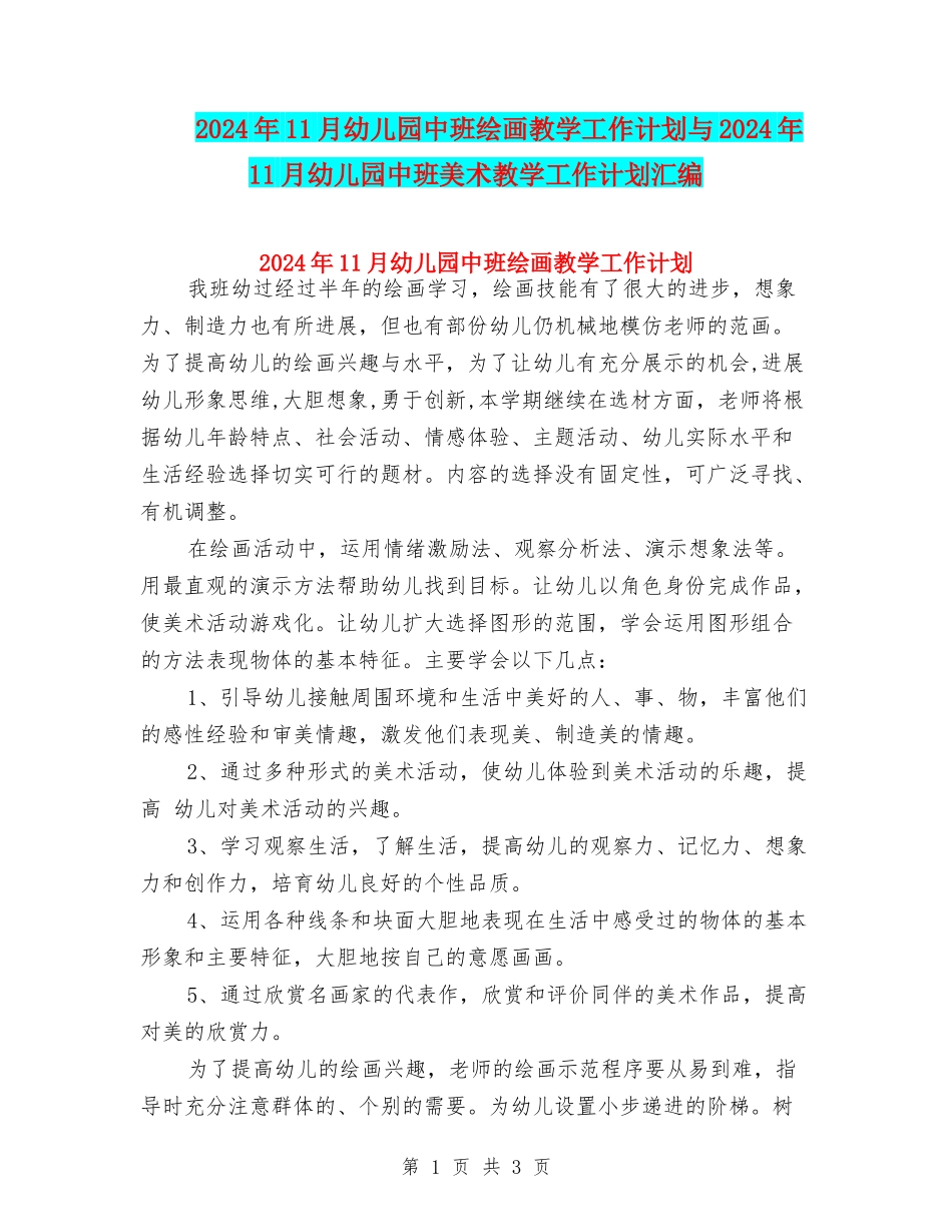 2024年11月幼儿园中班绘画教学工作计划与2024年11月幼儿园中班美术教学工作计划汇编_第1页