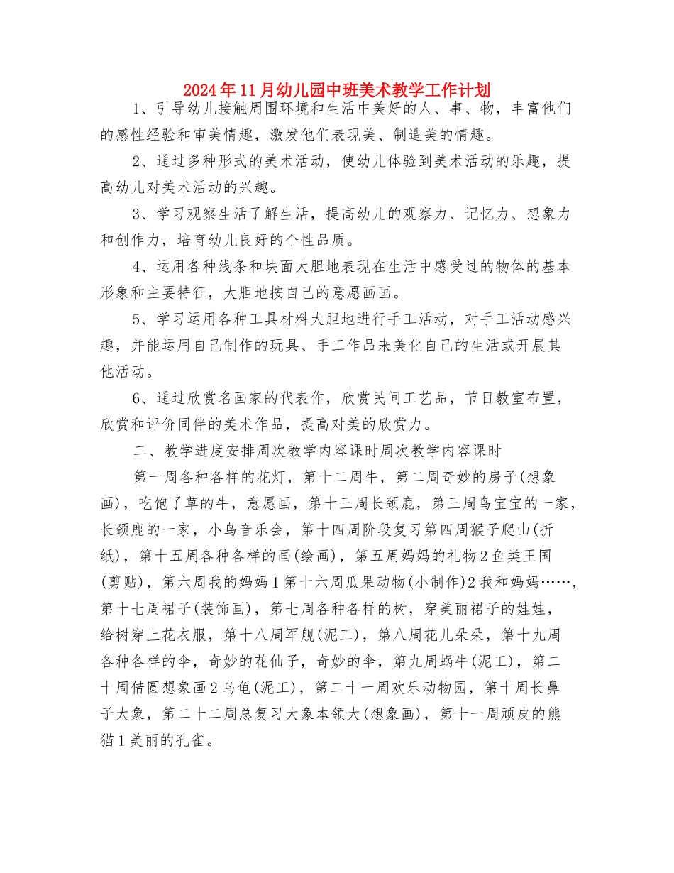 2024年11月幼儿园中班绘画教学工作计划与2024年11月幼儿园中班美术教学工作计划汇编_第3页