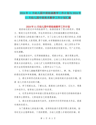 2024年11月幼儿园中班绘画教学工作计划与2024年11月幼儿园中班美术教学工作计划汇编