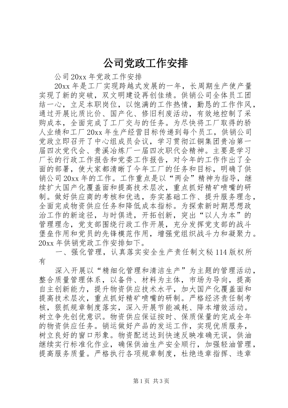 公司党政工作安排_第1页