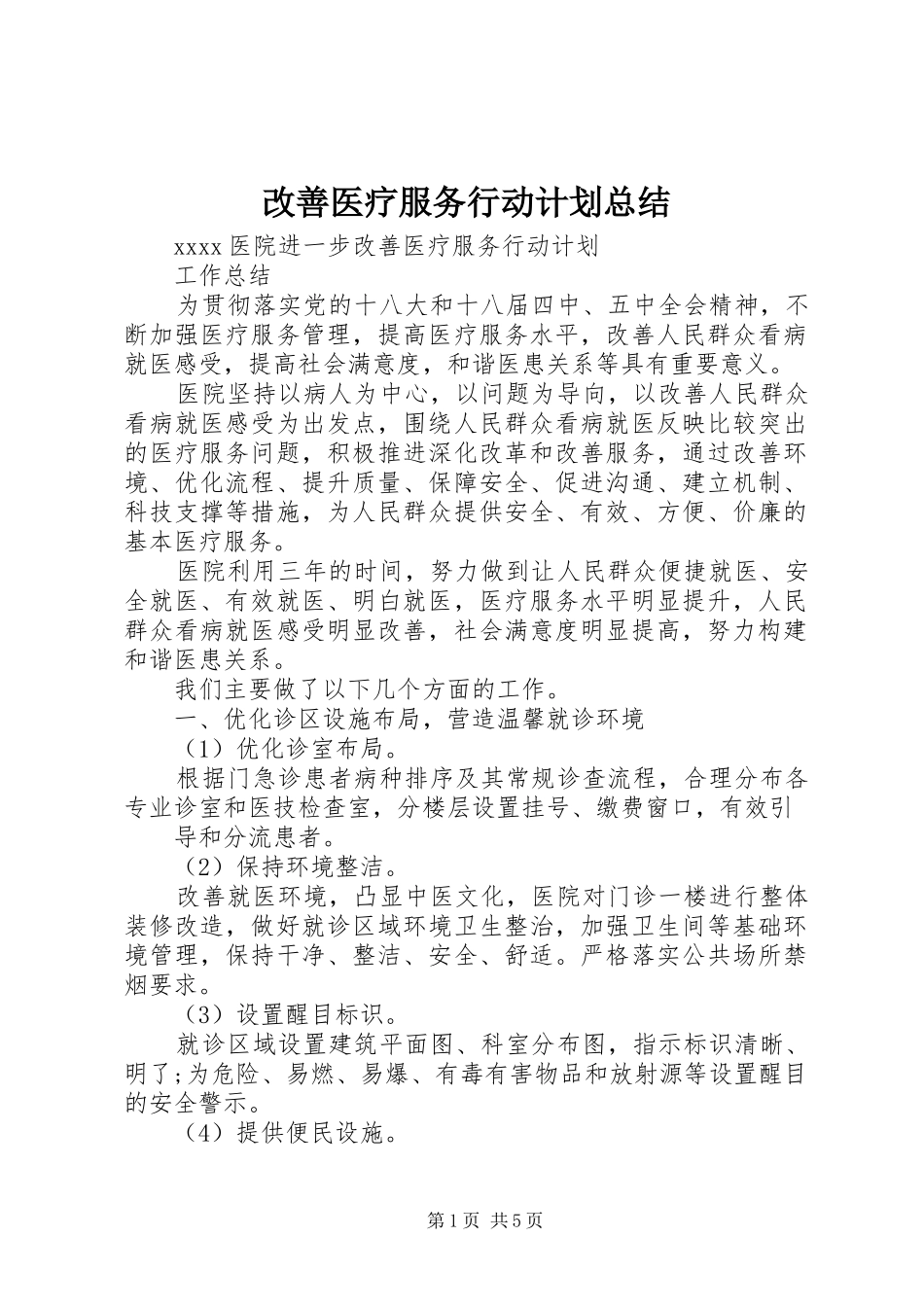 改善医疗服务行动计划总结_第1页