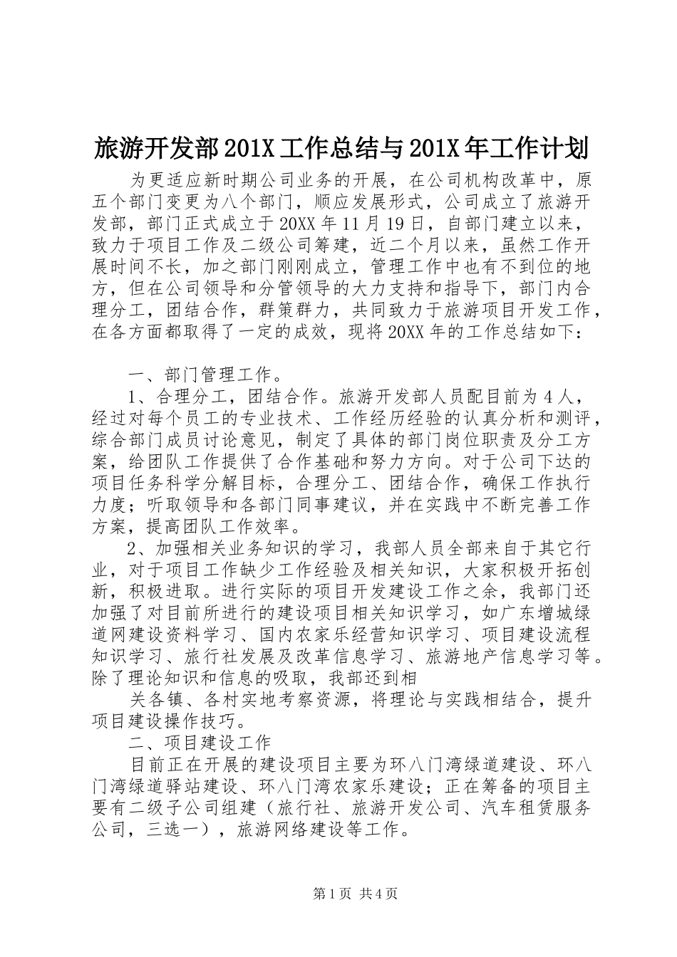 旅游开发部201X工作总结与201X年工作计划_第1页