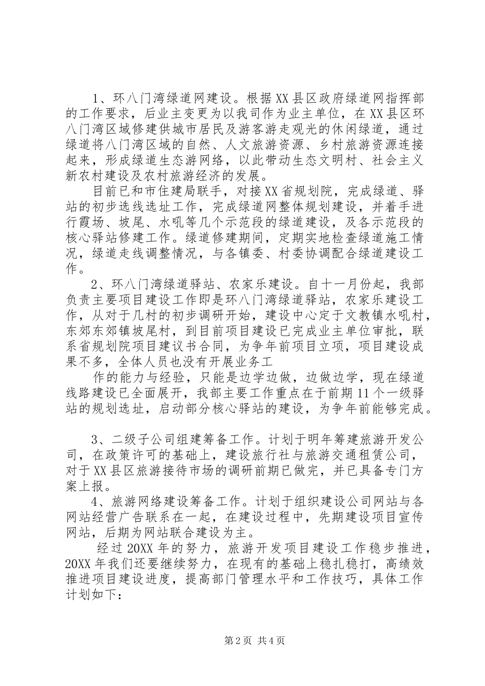 旅游开发部201X工作总结与201X年工作计划_第2页