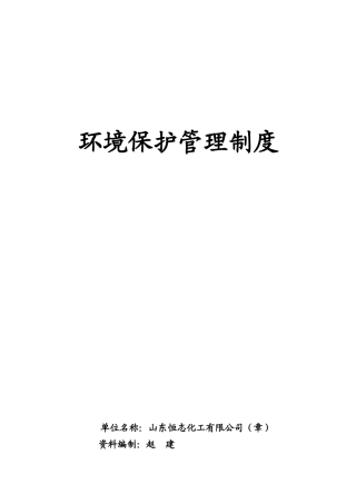 环境保护管理制度[1]