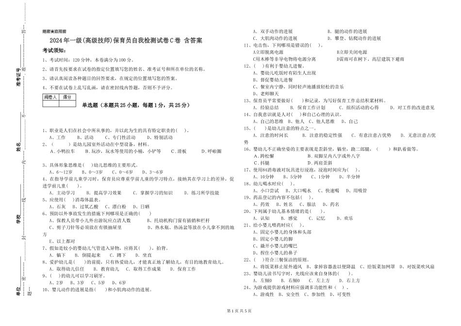 2019年一级(高级技师)保育员自我检测试卷C卷-含答案_第1页