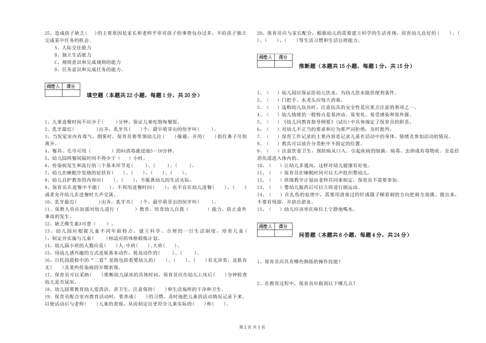 2019年一级(高级技师)保育员自我检测试卷C卷-含答案_第2页