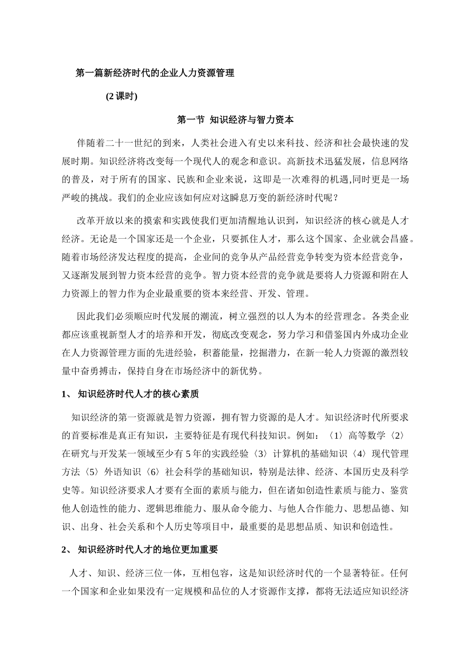 新经济时代的企业人力资源管理规划_第1页