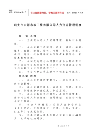 瑞安市宏源市政工程有限公司人力资源管理制度》