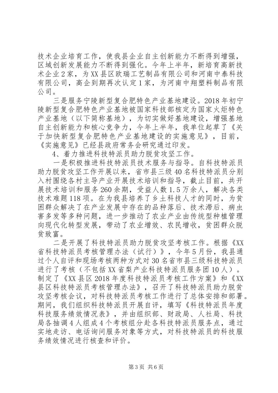 科技局上半年工作总结和下半年工作安排_第3页
