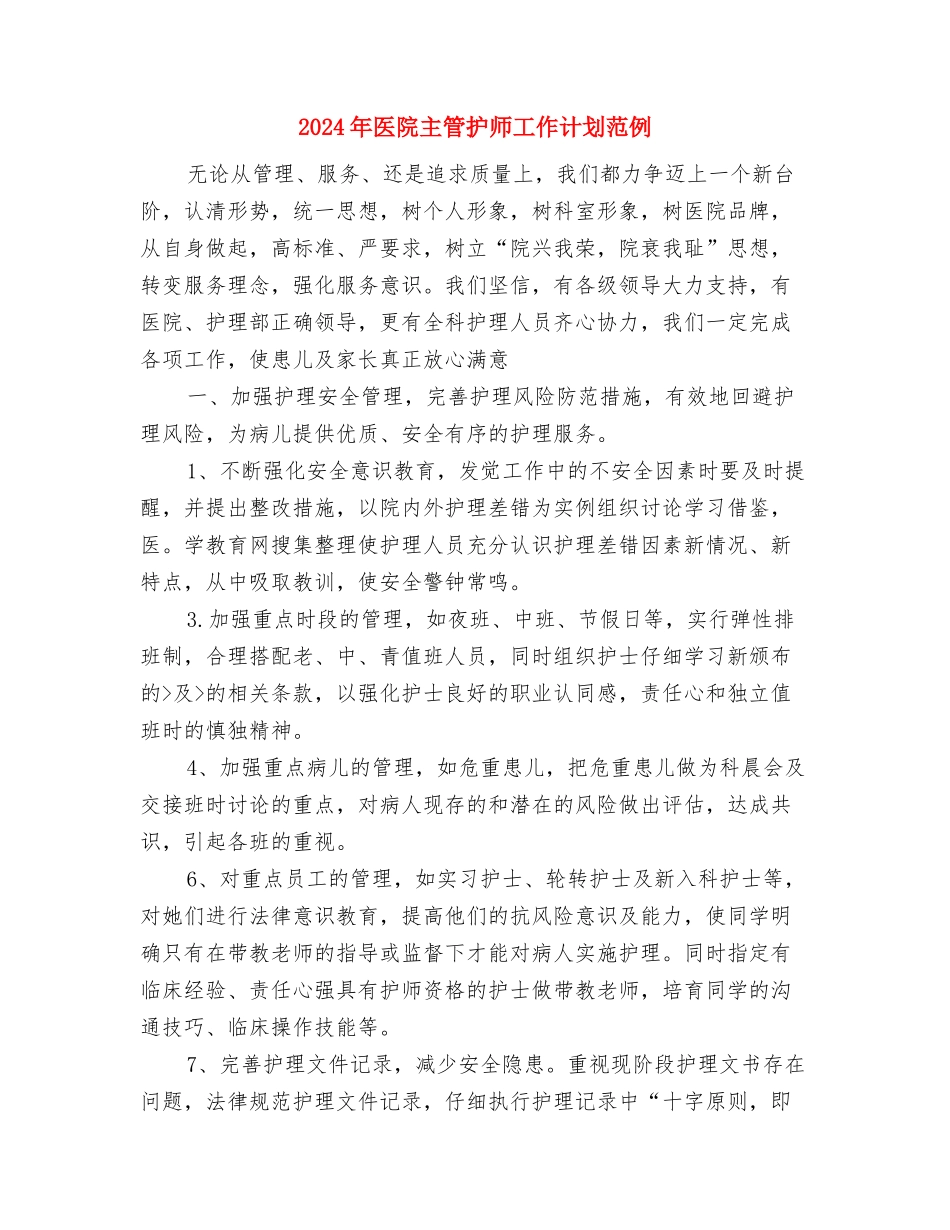 2024年医院主任年度工作计划样例与2024年医院主管护师工作计划范例汇编_第3页