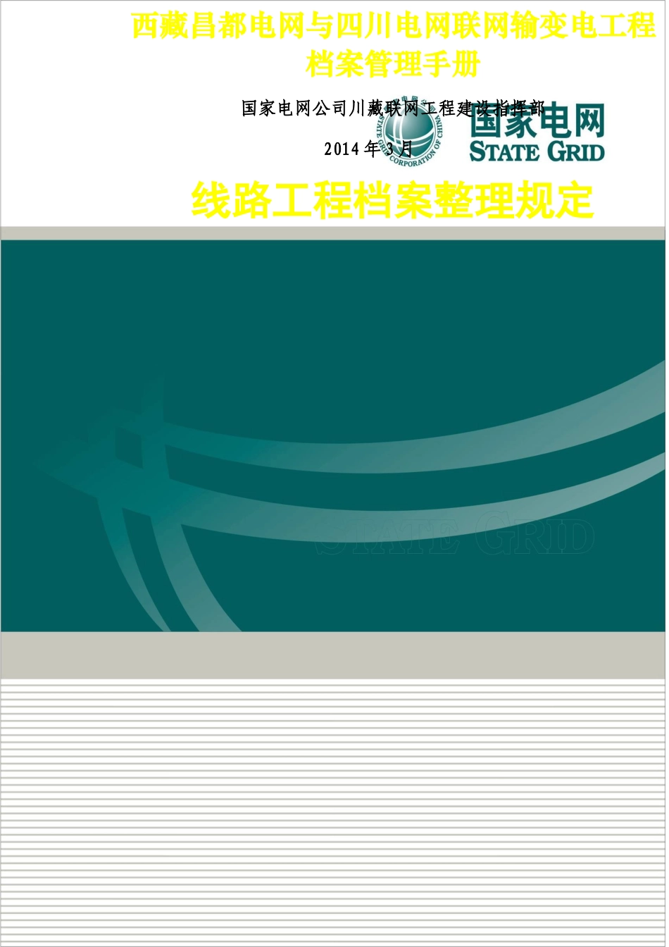 某某公司线路工程档案整理规定_第1页