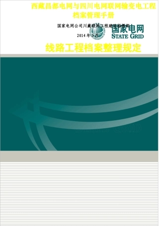 某某公司线路工程档案整理规定